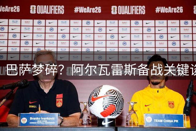 巴萨梦碎？阿尔瓦雷斯备战关键谈判 马竞拒放人陷僵局