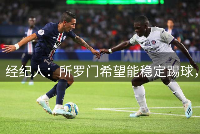 经纪人：所罗门希望能稳定踢球，我们想要寻找永久转会的机会