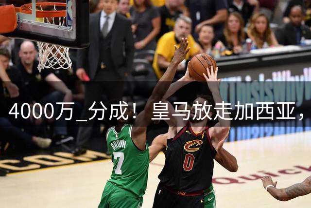 4000万 分成！皇马放走加西亚，富勒姆能捡漏还是打水漂？皇马青训工厂又出货了，这次是贡萨洛·加西亚